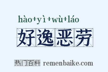 好逸恶劳是什么意思的图片